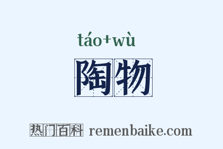 陶物是什么意思的图片